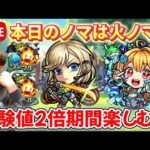【モンスト生配信】今日は火ノマ2倍でランク上げてく！