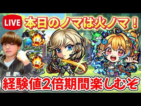 【モンスト生配信】今日は火ノマ2倍でランク上げてく！
