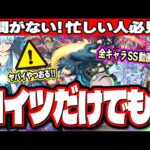【これだけでも!!】使用頻度が高くなりそうな優秀な運枠が‼︎ 時間がない人は運極優先順位をチェックしよう!!【モンスト】【夜桜さんちの大作戦コラボ】