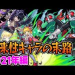【モンスト】2021年の将来に期待されたキャラ答え合わせ！将来性回収しまくりの当たり年!? 最古参プレイヤーだから語れる歴史。