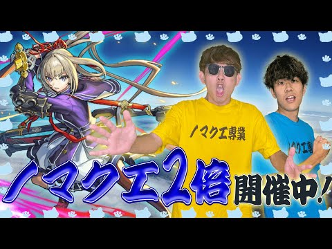 【モンスト】水ノマクエ2倍！