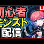 【初心者モンスト】今日はモンストの日!!運極作るぞ!!夕方の縦型配信!! #shorts 【じゃぽにか】