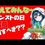 【モンスト】おしえてくれーモンストの日ってなにやるべきなんだー？？？？【新人Vtuber/海鳴フォヌラ/モンスターストライク】