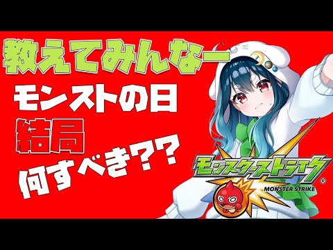 【モンスト】おしえてくれーモンストの日ってなにやるべきなんだー？？？？【新人Vtuber/海鳴フォヌラ/モンスターストライク】