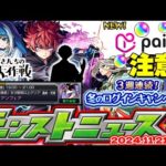 【モンスト】※本日発表された新たなオーブ購入方法に注意…《夜桜さんちの大作戦》コラボの運命やいかに！冬のログインキャンペーンにも期待…【去年の振り返り&明日のモンストニュース[11/24]予想】