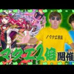 【モンスト】木ノマ2倍中！マサムネワンパン