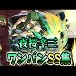 【モンスト】今回のコラボパックキャラの夜桜辛三　SSの使用感も良く追撃火力も十分出せる SSは直殴り追撃でボスワンパン可能/ワンパン10選/演出最高【夜桜さんちの大作戦コラボ】夜桜さんちの大作戦