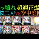 【モンスト】運ゲーではなく狙ってボス1ワンパンも可能!?『夜桜二刃』を艦隊＆ワタツミ＆まどかαと空中庭園8で使ってみたら超優秀だった!!【天魔の孤城 第8の園】【夜桜さんちの大作戦コラボ】