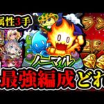 【新ノマクエ】結局最強はどの属性のどの編成？ランク2500解放カンスト者の個人的結論がこちら！【モンスト】