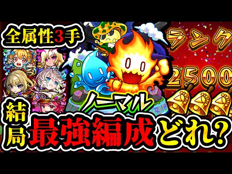 【新ノマクエ】結局最強はどの属性のどの編成？ランク2500解放カンスト者の個人的結論がこちら！【モンスト】