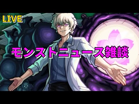 【モンスト】LIVE　モンストニュース雑談　追加超究極　超究極・傑　夜桜さんちの大作戦コラボ　【こうちゃ】