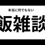 へブバン情報局とモンストニュースは見ようと思うけどあとは本当に何でもありません。
