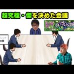 超究極・傑が決まった会議　#モンスト