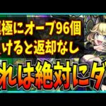 運営さん、これはさすがにダメです。【モンストニュース・超究極傑・ゼーレ・オーブ96個】