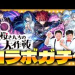 【モンスト】凶一郎ピックアップ！！「夜桜さんちの大作戦」コラボガチャ！！