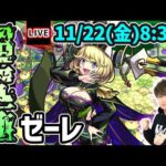 【🔴モンストライブ】もうクエスト出来るし、プレイしても良いらしい(公式より) 超究極傑『ゼーレ』を生放送で攻略！【けーどら】