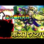 【モンスト】ゼーレを余裕のボス1ワンパン!? このSSぶっ壊れすぎるww