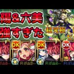 【超究極傑ゼーレ】性能がかなり優秀だけどクエスト難易度は？初見で挑んでみたら朝野太陽&夜桜六美が最強すぎた。【モンスト】