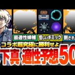 【モンスト】超究極 皮下真で強そうな50体！事前情報なし適性予想！最適性はアイツ？刺されば最強や有能サポーター！運極＆英雄の証をゲットせよ！夜桜さんちの大作戦【夜桜さんコラボ】【へっぽこストライカー】