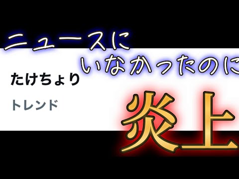 モンスト界のアイドルたけちょり、ニュースに出てなかったのに炎上しトレンドイン