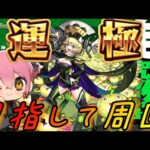 【モンスト】超究極・傑 ゼーレ 初日運極!!【双葉むう】
