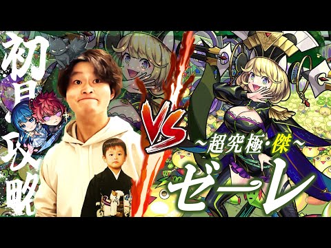 【モンストLIVE】推しのアイドルのミーグリが奇跡的に当選した男がお送りする『超究極・傑ゼーレ』を初見攻略したい配信!!!【もう緊張しとる】