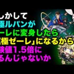 【モンスト】変身SSでゼーレに変身した場合、「経験値アップ(ラック)」はどうなる？