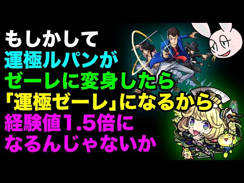 【モンスト】変身SSでゼーレに変身した場合、「経験値アップ(ラック)」はどうなる？