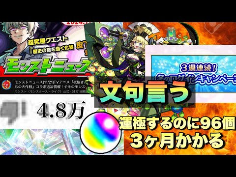 【モンスト】低評価4万超えた昨日のモンストニュースの自分の意見動画。《超究極・傑×冬のキャンペーン》
