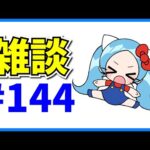なんか両方とも炎上しててしんどい雑談#144【パズドラ・モンスト】