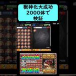 【モンスト】2000体獣神化して獣神化大成功率検証してみた