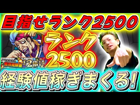 【モンスト】ノマクエ2倍だぁ！！！そしてランク2200到達！