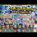 【冬のモンスト20選】新春前の集金ガチャに挑んだら初ゲ連続の神ガチャだったゾ【モンスト】#モンスト #冬のモンスト20選 #マサムネ #モンスト #久遠 #マナ #三途 #ナイトメア #ゲキリン