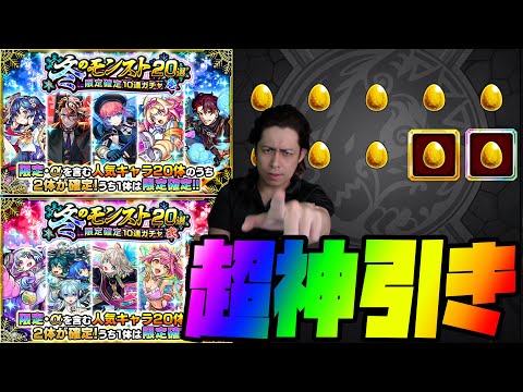 【モンスト】冬のモンスト20選！限定確定10連ガチャで神引きすぎる神引きしてしまった！！！！！【ぎこちゃん】【モンスターストライク】