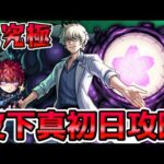 【🔴モンストLIVE】このシステムは難しい？夜桜さんちの大作戦コラボ追加超究極『皮下真』の初日攻略を目指すLIVE！【モンスト生放送No.821】