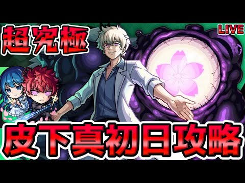 【🔴モンストLIVE】このシステムは難しい？夜桜さんちの大作戦コラボ追加超究極『皮下真』の初日攻略を目指すLIVE！【モンスト生放送No.821】