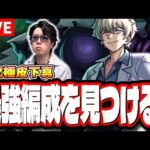 【🔴モンストLIVE】超究極「皮下真」を初見攻略!!　「最適正」キャラやキャラ持ち少ない人の為の「隠れ適正」も探していく!! みんなで情報交換しましょう!!　【夜桜前線】【夜桜さんちの大作戦コラボ】