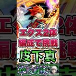 エクスカリバーが皮下真に挑む。#shorts #モンストニュース #モンストガチャ #モンストコラボ #モンスト #皮下真 #超究極