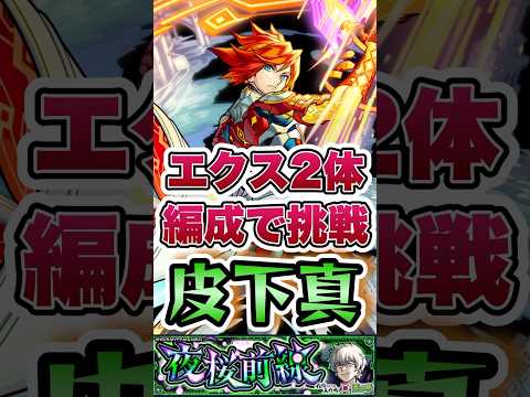 エクスカリバーが皮下真に挑む。#shorts #モンストニュース #モンストガチャ #モンストコラボ #モンスト #皮下真 #超究極