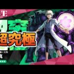 モンスト　超究極　皮下真