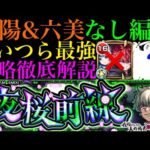 【モンスト】『朝野太陽＆夜桜六美』未所持でもこのキャラたちが大暴れ!?追加超究極『夜桜前線 皮下真』のクエストを攻略徹底解説!!【夜桜さんちの大作戦コラボ】