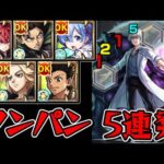 【超究極 皮下真】ワンパン？5連発【モンスト】