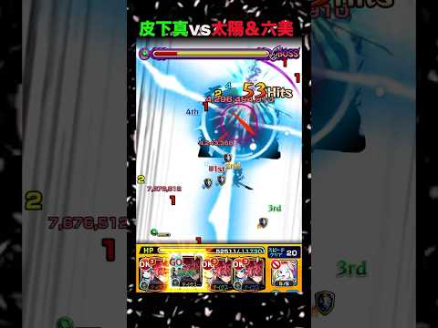 【モンスト】皮下真VS朝野太陽＆夜桜六美#モンスト #夜桜さんちの大作戦 #コラボ #夜桜七悪 #朝野太陽 #夜桜六美 #超究極 #皮下真