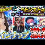 【モンスト】ラインナップ激熱すぎない？！冬の20選ガチャ壱＆弐！【ろあ】