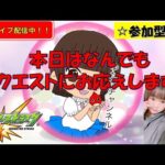 【モンスト】※超究極、禁忌、運極作りなんでもリクエストにお応えします！！【みんなで雑談しながらライブ配信】