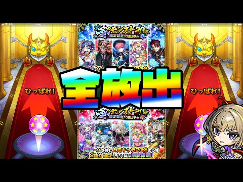 【モンスト】冬のモンスト20選！限定確定20連！ありったけの全確定ガチャを全放出！【ぎこちゃん】【モンスターストライク】