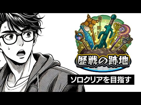 【モンスト】歴戦の跡地ソロクリアを目指す #shorts #縦型配信 #モンスターストライク