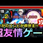 【モンスト】「超究極 皮下真」※まさかのコンビが最強友情とSSで反則削り!!最強救世主に!?【夜桜さんちの大作戦コラボ】