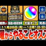 【モンスト】月曜からやることオススメ！英雄の神殿が超激熱！わくわく厳選が最高効率で出来る！今週のオーブは〇個！見逃し厳禁な大量の絆のカケラと魂気を回収しよう【夜桜さんコラボ】【へっぽこストライカー】