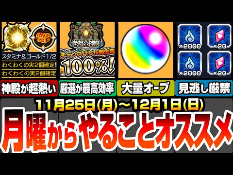 【モンスト】月曜からやることオススメ！英雄の神殿が超激熱！わくわく厳選が最高効率で出来る！今週のオーブは〇個！見逃し厳禁な大量の絆のカケラと魂気を回収しよう【夜桜さんコラボ】【へっぽこストライカー】